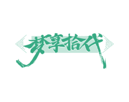 梦享拾代 第24类布料床单商标图样