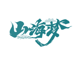 山海梦 第24类布料床单商标图样