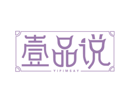 壹品说 YIPIMSAY 第24类布料床单商标图样