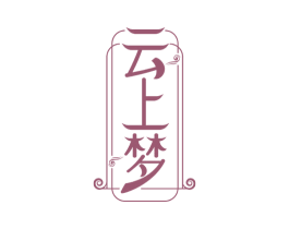 云上梦 第24类布料床单商标图样