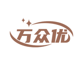万众优 第24类布料床单商标图样