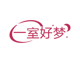 一室好梦 第24类布料床单商标图样