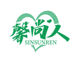 馨尚人 SINSUNREN 第21类厨房洁具商标图样