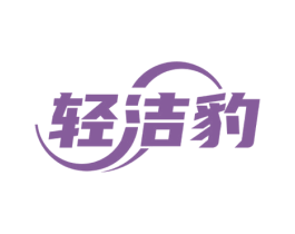 轻洁豹 第21类厨房洁具商标图样