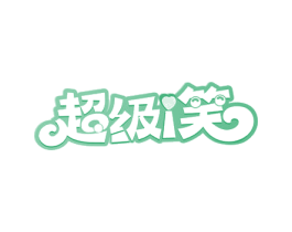 超级I笑 第21类厨房洁具商标图样