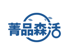 菁品森活 第21类厨房洁具商标图样