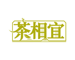 茶相宜 第21类厨房洁具商标图样