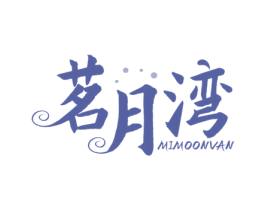 茗月湾 MIMOONVAN 第21类厨房洁具商标图样