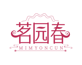 茗园春 MIMYONCUN 第21类厨房洁具商标图样