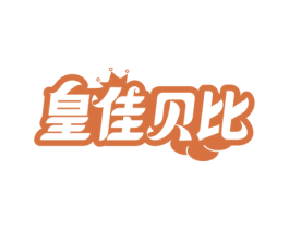 皇佳贝比 第21类厨房洁具商标图样