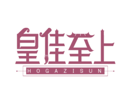 皇佳至上 HOGAZISUN 第21类厨房洁具商标图样