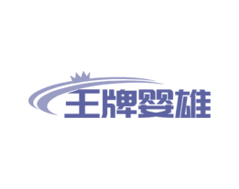 王牌婴雄 第21类厨房洁具商标图样