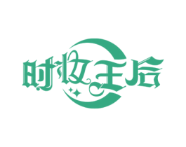 时妆王后 第21类厨房洁具商标图样