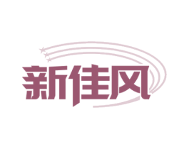 新佳风 第21类厨房洁具商标图样