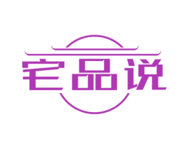 宅品说 第21类厨房洁具商标图样