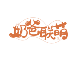 奶爸联萌 第21类厨房洁具商标图样