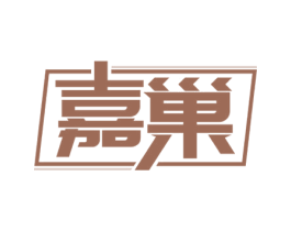 嘉巢 第21类厨房洁具商标图样