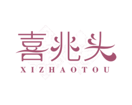 喜兆头 第21类厨房洁具商标图样