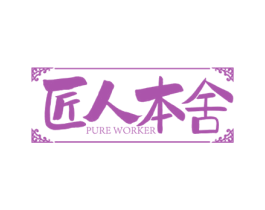 匠人本舍 PURE WORKER 第21类厨房洁具商标图样