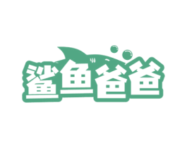 鲨鱼爸爸 第20类家具商标图样