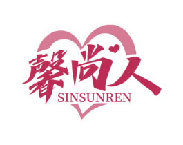 馨尚人 SINSUNREN 第20类家具商标图样