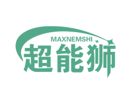 超能狮 MAXNEMSHI 第20类家具商标图样
