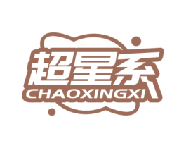 超星系 第20类家具商标图样