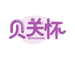 贝关怀 BAYGAHUAI 第20类家具商标图样