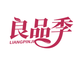 良品季 第20类家具商标图样