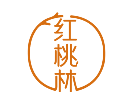 红桃林 第20类家具商标图样