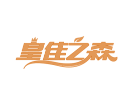 皇佳之森 第20类家具商标图样