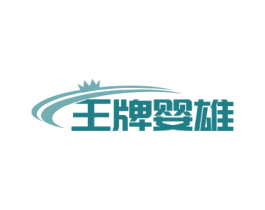 王牌婴雄 第20类家具商标图样