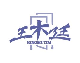 王木廷 KINGMUTIM 第20类家具商标图样