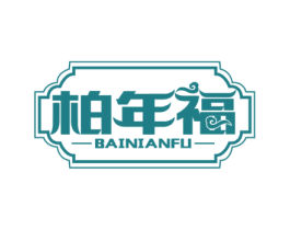 柏年福 第20类家具商标图样