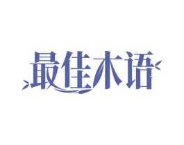 最佳木语 第20类家具商标图样