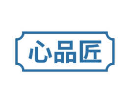 心品匠 第20类家具商标图样