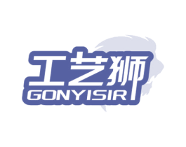 工艺狮 GONYISIR 第20类家具商标图样