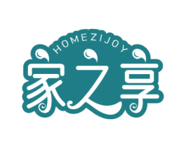 家之享 HOMEZIJOY 第20类家具商标图样
