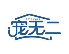 宠无二 PETSWUER 第20类家具商标图样