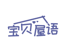 宝贝屋语 第20类家具商标图样