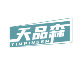 天品森 TIMPINSEM 第20类家具商标图样