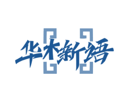 华木新语 第20类家具商标图样