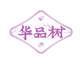 华品树 第20类家具商标图样