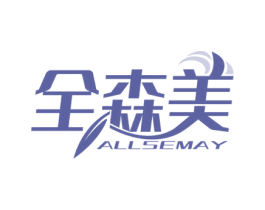全森美 ALLSEMAY 第20类家具商标图样