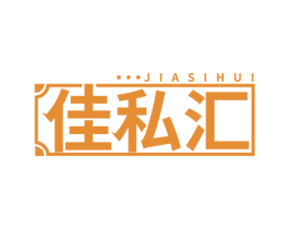 佳私汇 第20类家具商标图样