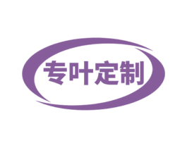 专叶定制 第20类家具商标图样
