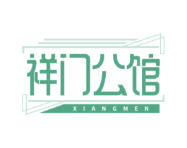 祥门公馆 XIANGMEN 第19类建筑材料商标图样
