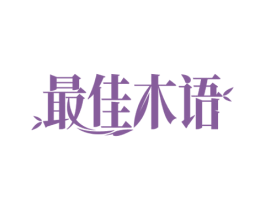 最佳木语 第19类建筑材料商标图样