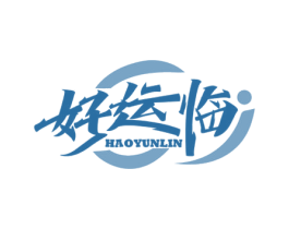 好运临 第19类建筑材料商标图样