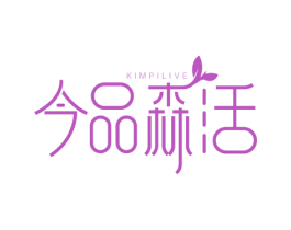 今品森活 KIMPILIVE 第19类建筑材料商标图样